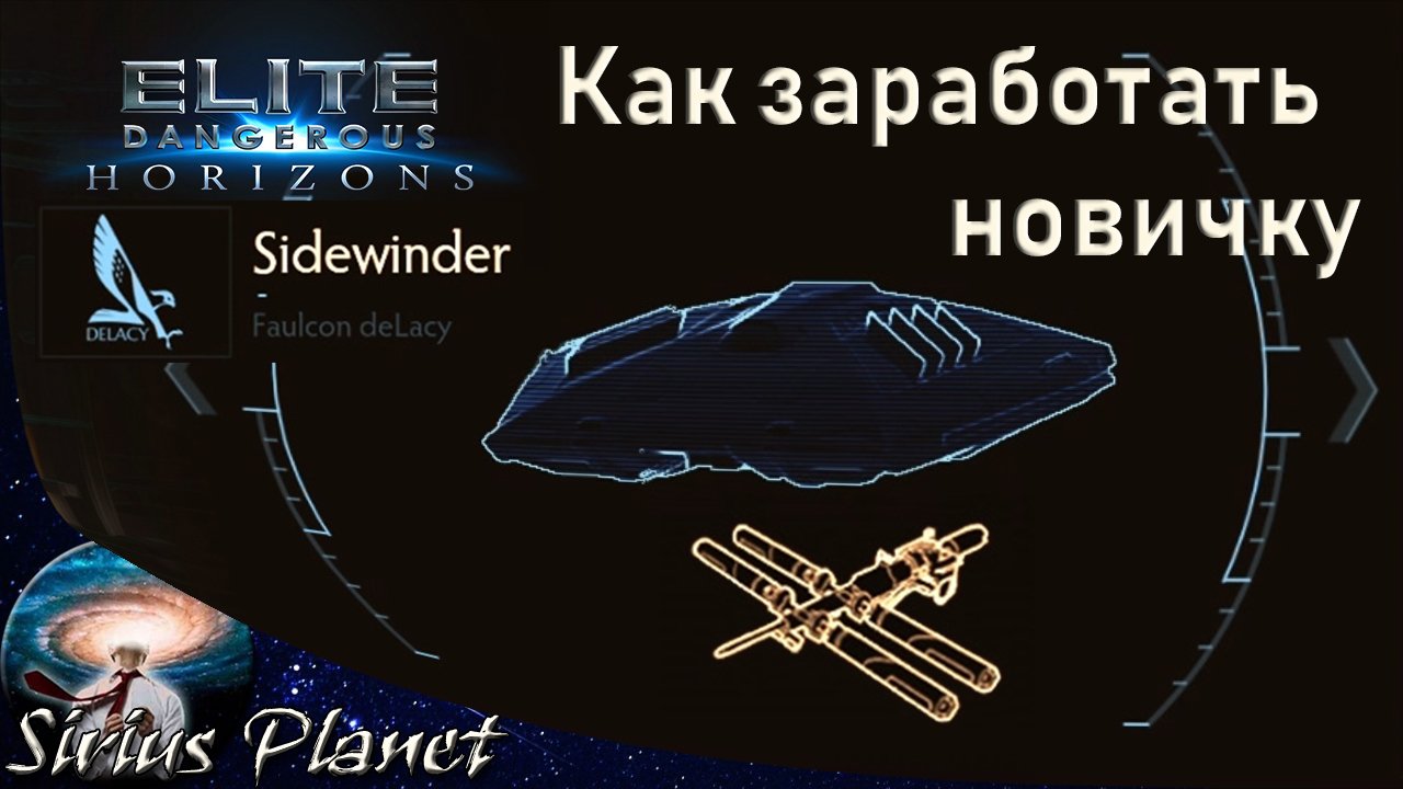 КАК ЗАРАБОТАТЬ НОВИЧКУ ► Elite Dangerous (гайд) смотреть онлайн