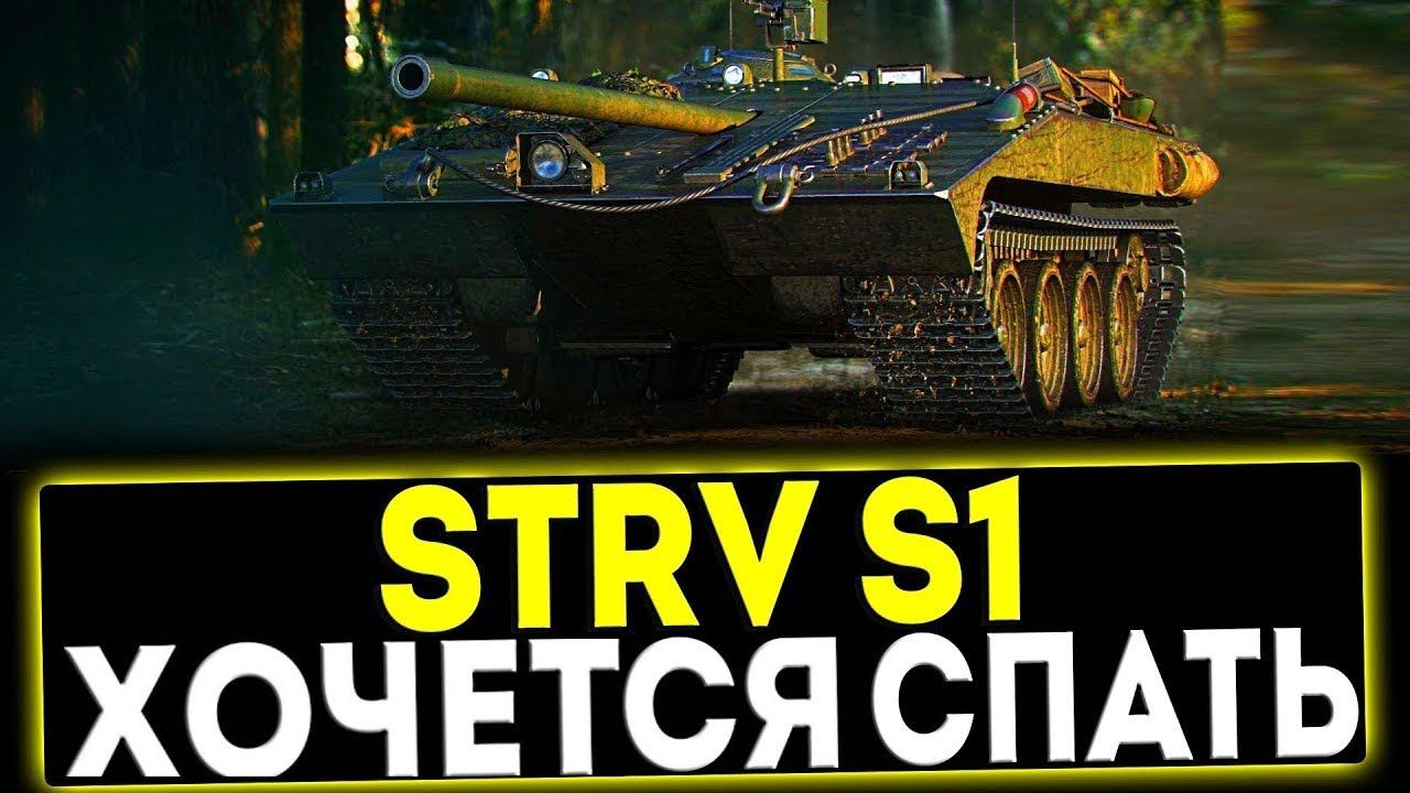 ✅ Strv S1 - ХОЧЕТСЯ СПАТЬ! ОБЗОР ТАНКА! МИР ТАНКОВ смотреть онлайн