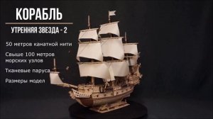 Корабль «Утренняя звезда» с бежевыми парусами от Lemmo - деревянный конструктор, сборная модель, 3d
