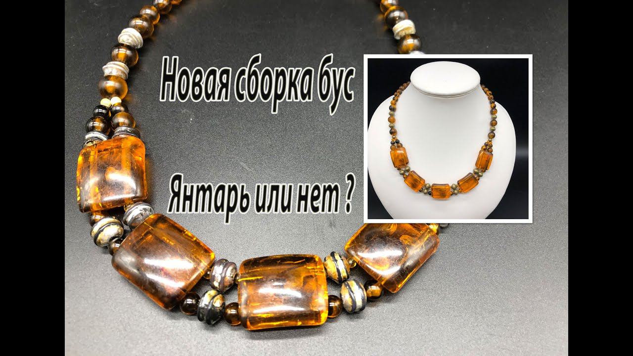Новая сборка бус. Янтарь или нет? смотреть онлайн
