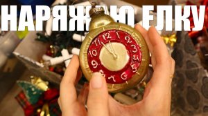 Украшаю ОГРОМНУЮ елку и Дом к Новому Году