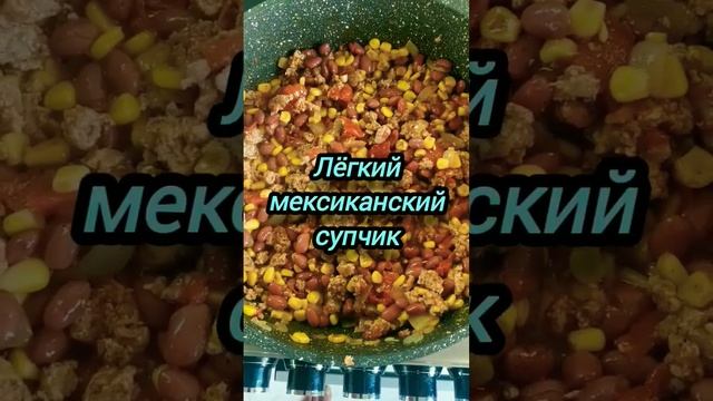 Фарш, лук, томаты, кукуруза, красная фасоль, куриный бульон. Я ещё огурчики положил солёные.