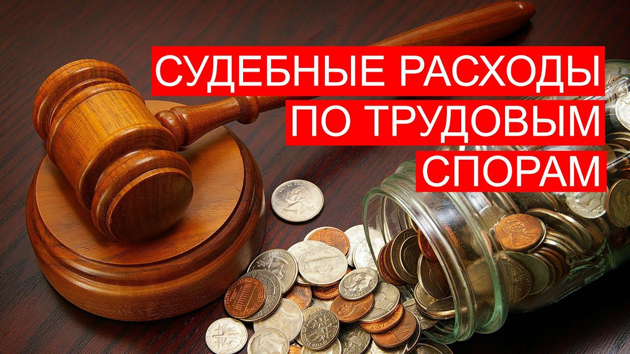 БГиБН: Судебные расходы по трудовым спорам