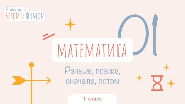 Раньше, позже, сначала, потом. Математика, урок 1 (аудио). 1 класс. В школу с Верой и Фомой (6+) смотреть онлайн
