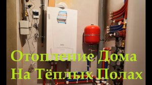 Отопление Дома Тёплыми Полами с котлом Baxi Luna Platinum