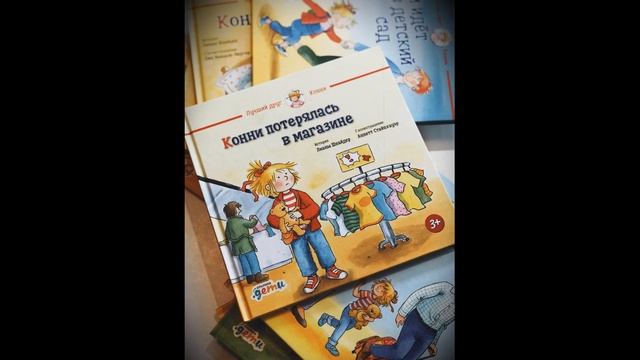 Лиана Шнайдер – Конни потерялась в магазине. Аудиосказка для детей #Сказки #Конни смотреть онлайн