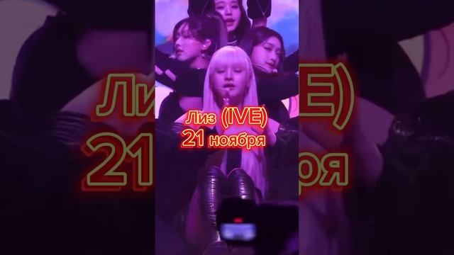 С кем из айдолов совпадает др?(часть3) #queencard #gidle #monstax #kpop #ive#seventeen смотреть онлайн