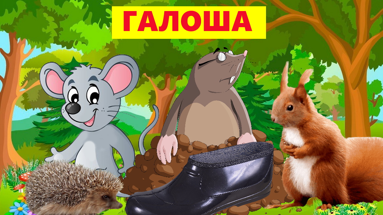 ГАЛОША | АУДИОСКАЗКА | ДЛЯ ДЕТЕЙ смотреть онлайн