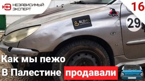 КАК МЫ ПЕЖО В ПАЛЕСТИНЕ ПРОДАВАЛИ!