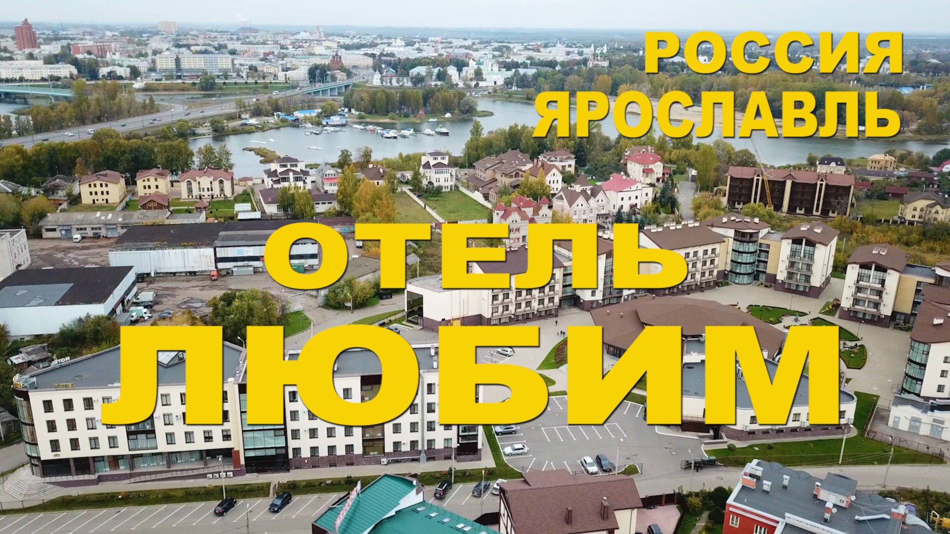 Ярославль. Отель Любим смотреть онлайн
