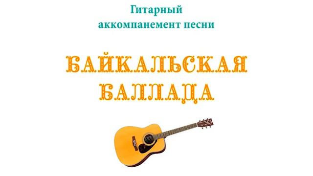 Аккомпанемент БАЙКАЛЬСКАЯ БАЛЛАДА (фрагмент) смотреть онлайн