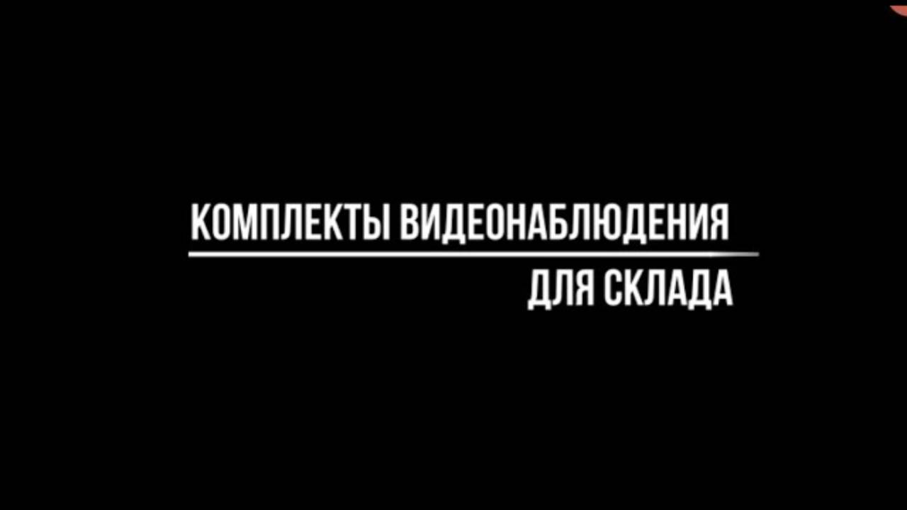 КОМПЛЕКТЫ ВИДЕОНАБЛЮДЕНИЯ ДЛЯ СКЛАДА - Видеонаблюдение купить от Видео-МСК смотреть онлайн