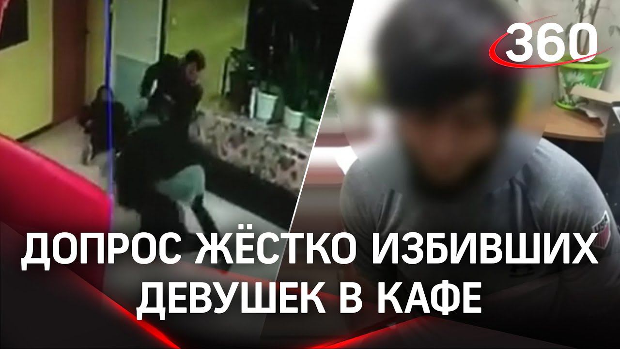 Видео допроса парней, избивших девушек в кафе за просьбу убрать ноги со стола: жёсткая драка смотреть онлайн