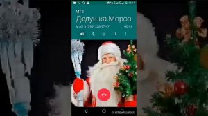 Звонок деду морозу