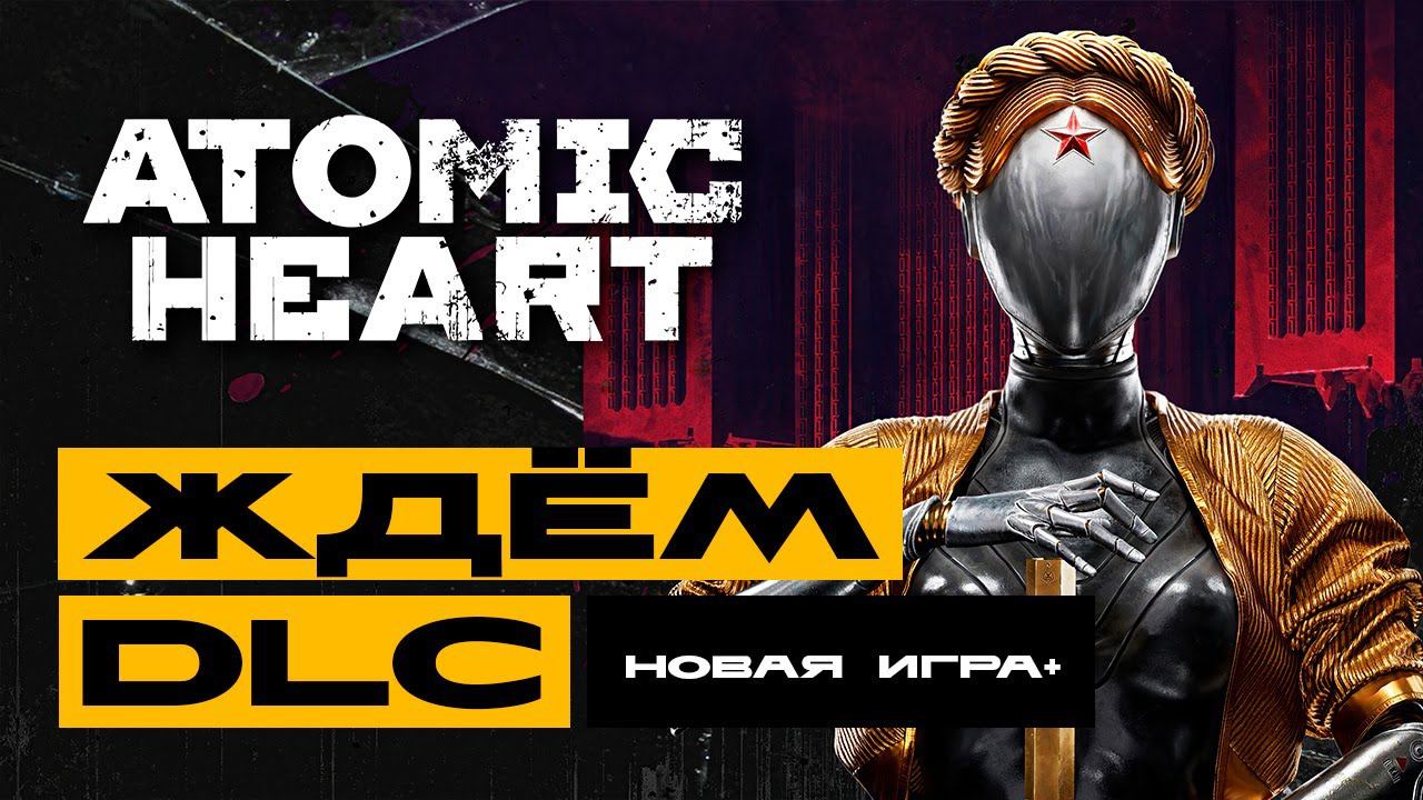 Atomic Heart - ждём DLC Инстинкт Истребления в новой игре + смотреть онлайн
