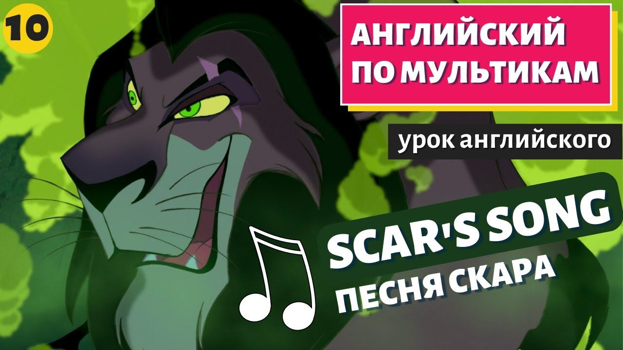 АНГЛИЙСКИЙ ПО МУЛЬТИКАМ - The Lion King / Король Лев (10 часть) смотреть онлайн
