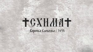 Схима - Воронья Слободка / 1654