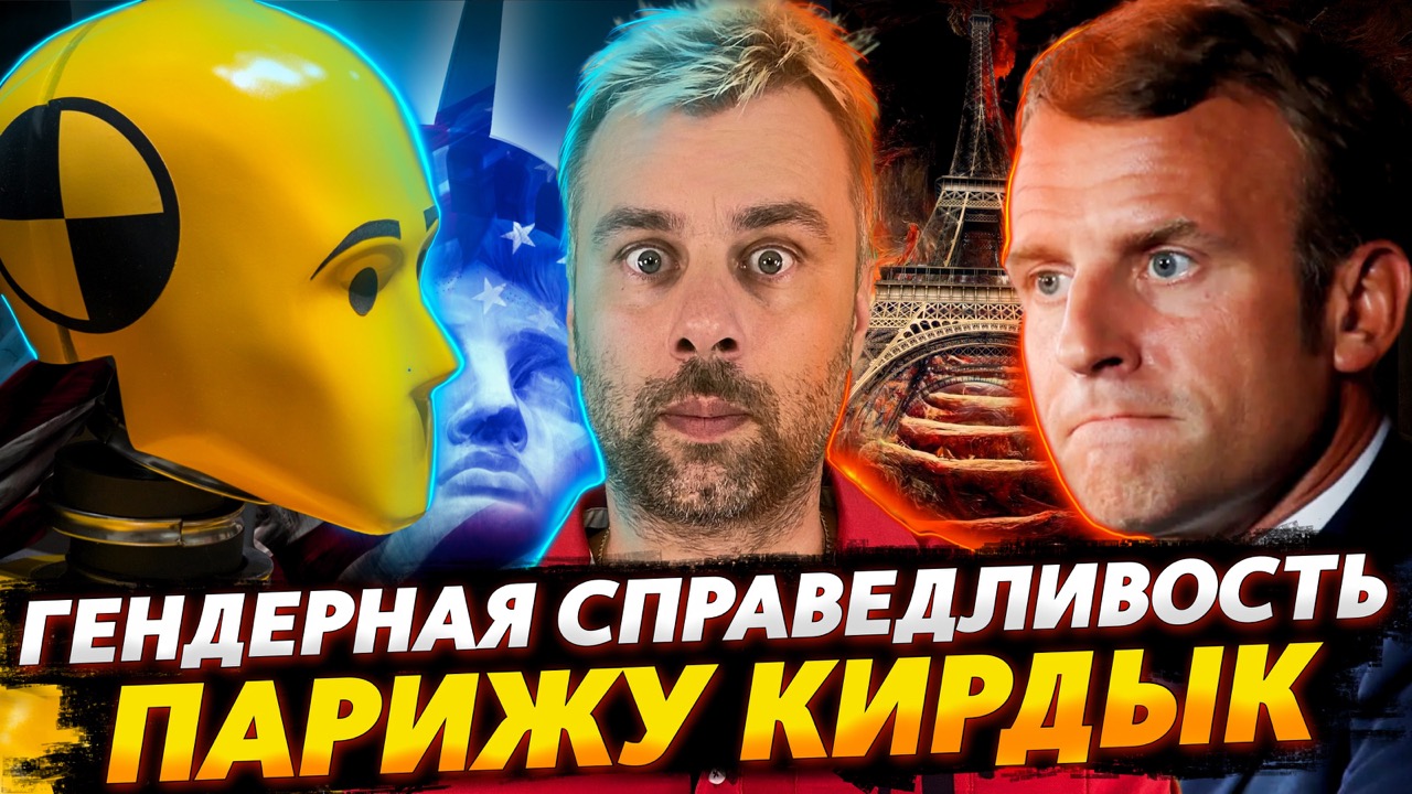 ПАРИЖ ВСЁ | ГЕНДЕРНАЯ СПРАВЕДЛИВОСТЬ БЕРЕТ НОВЫЕ ВЫСОТЫ