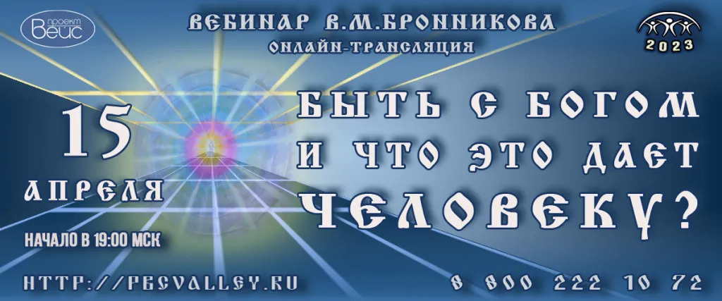 15.04.2023 Вебинар Бронникова В.М. "Быть с Богом и что это даёт человеку" смотреть онлайн