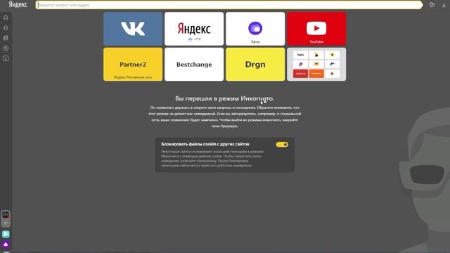 Как включить режим инкогнито в яндекс браузере смотреть онлайн
