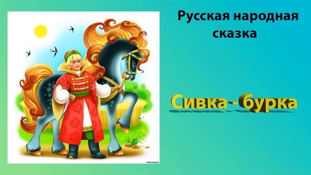 Сивка-бурка | Сказки на ночь для малышей | Аудио-сказки для самых маленьких смотреть онлайн