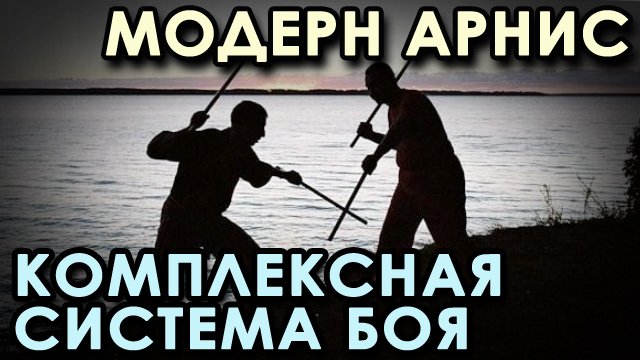Модерн Арнис – УНИВЕРСАЛЬНАЯ Система БОЯ.