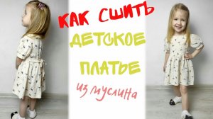 Как сшить детское платье из муслина "Таисия"