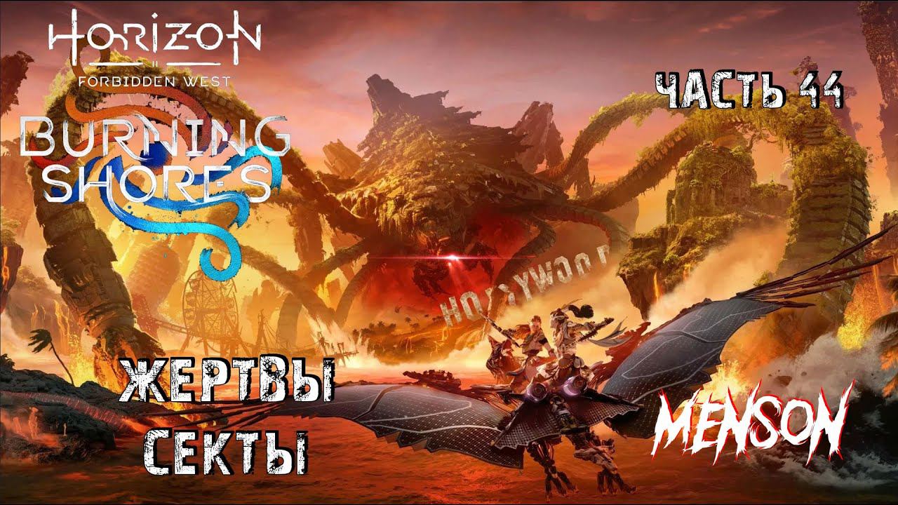 По его следам | Horizon: Forbidden West (2024, PC, DLC) #44
