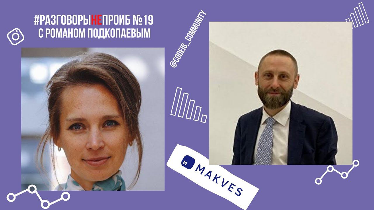 РазговорыНЕпроИБ: Роман Подкопаев, Makves смотреть онлайн