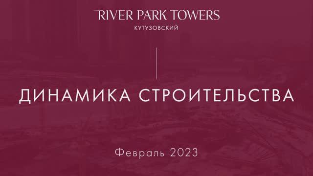 Динамика строительства River Park Кутузовский. Февраль 2023 смотреть онлайн