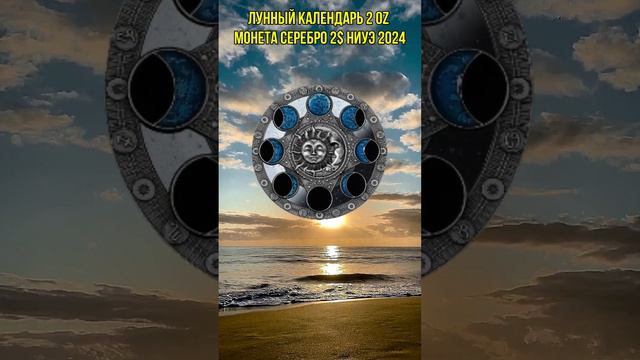 ЛУННЫЙ КАЛЕНДАРЬ 2 Oz Монета Серебро 2$ Ниуэ 2024 смотреть онлайн