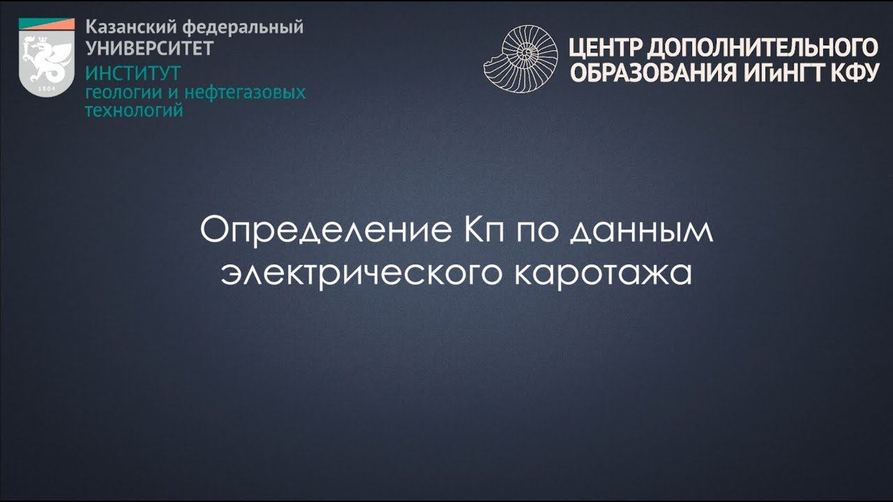 Определение Кп по данным электрического каротажа смотреть онлайн
