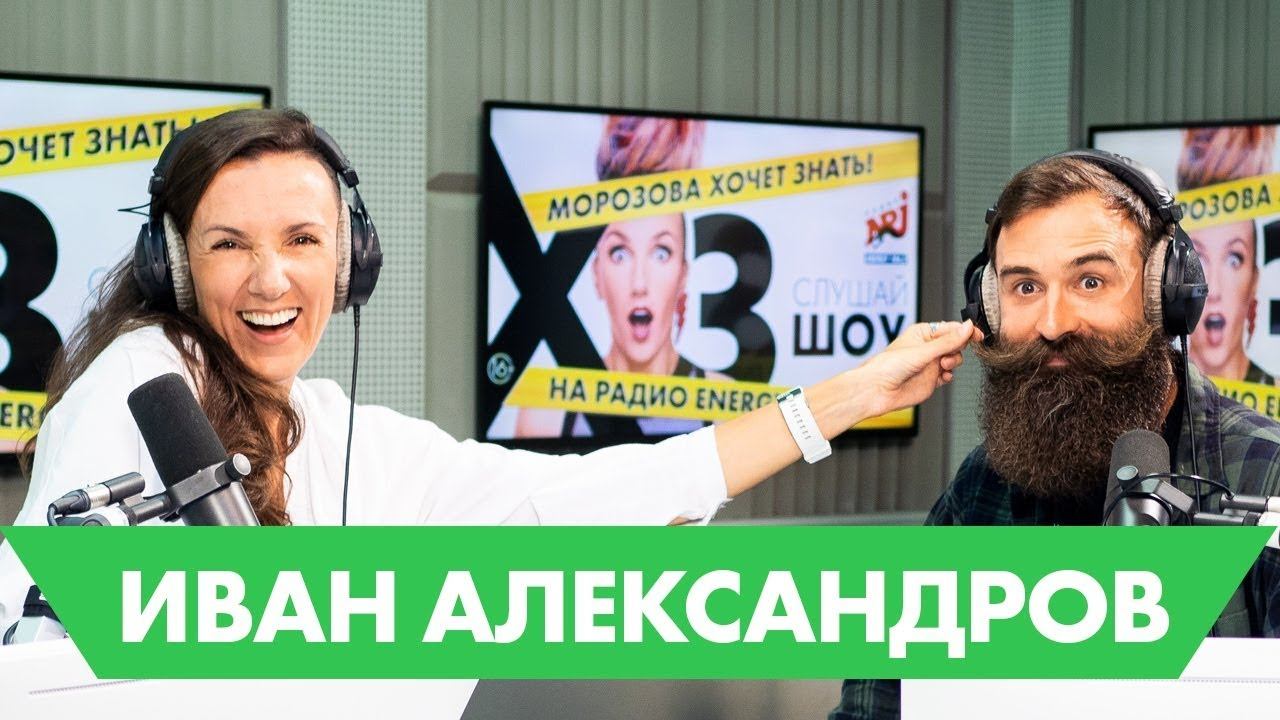 Иван Александров: про монетизацию бороды, поцелуи и пересадку усов смотреть онлайн