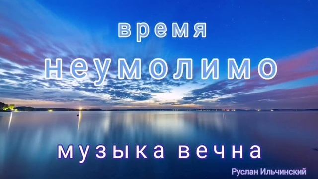 Музыка вечна.! смотреть онлайн