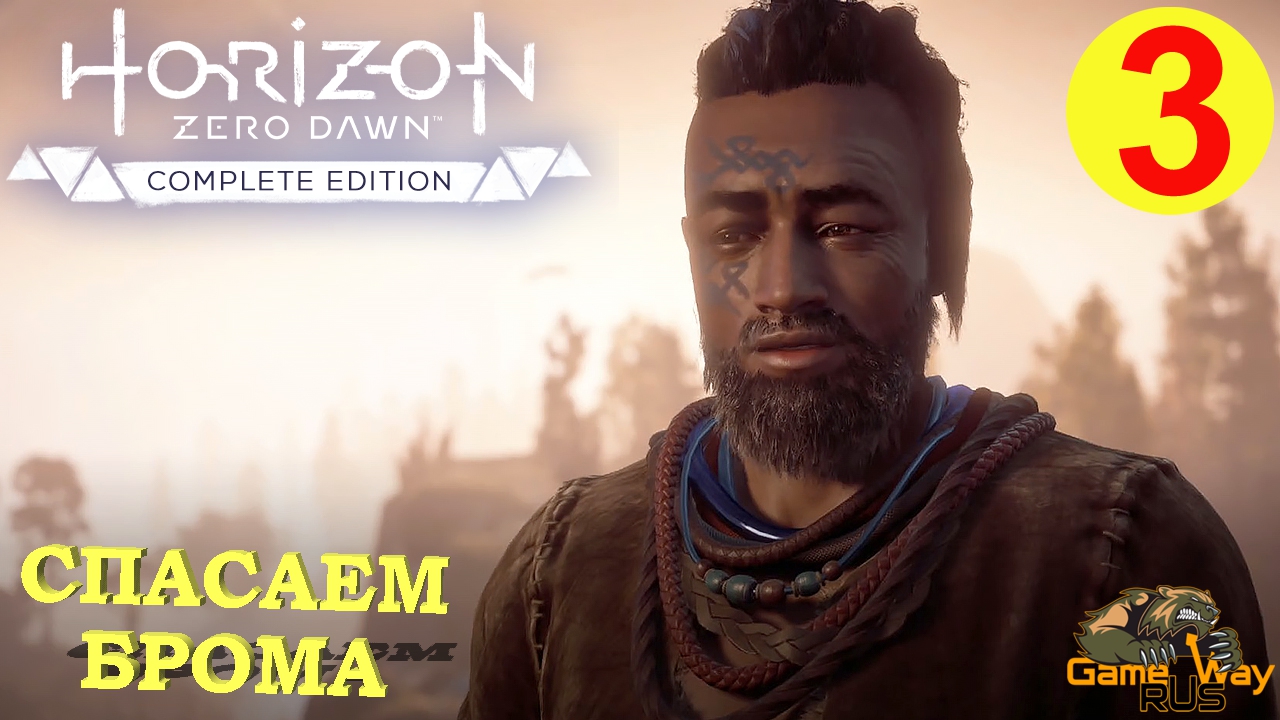 HORIZON ZERO DAWN Complete Edition #3 ? PS5 СПАСАЕМ БРОМА. Прохождение на русском. смотреть онлайн