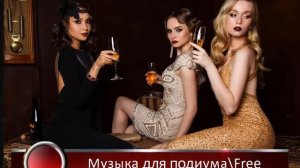 Мода & Модель. Музыка для подиума.