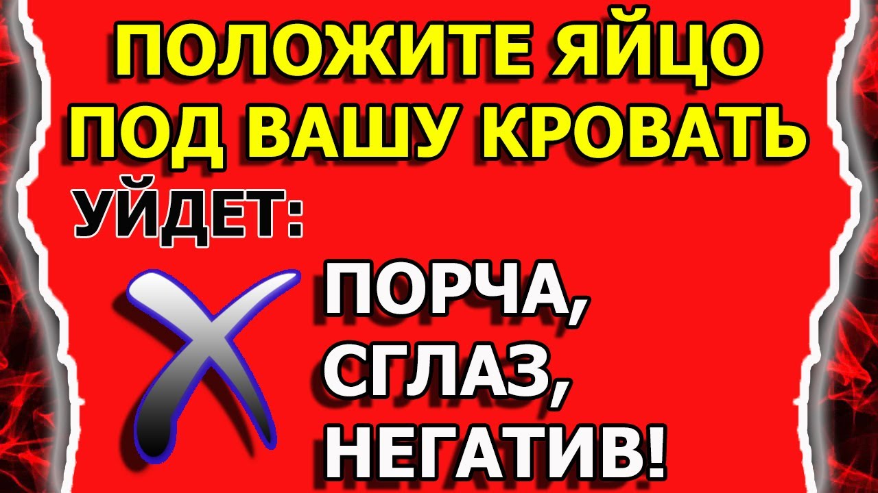 Как снять порчу, сглаз, негативное воздействие самому яйцом смотреть онлайн