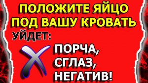 Как снять порчу, сглаз, негативное воздействие самому яйцом