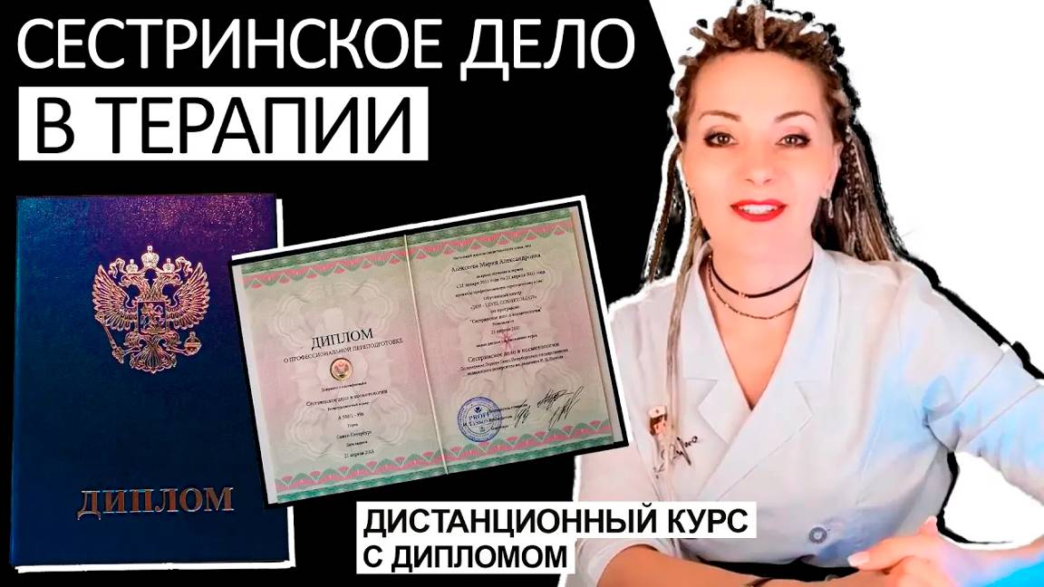 Сестринское дело в терапии дистанционно с дипломом смотреть онлайн