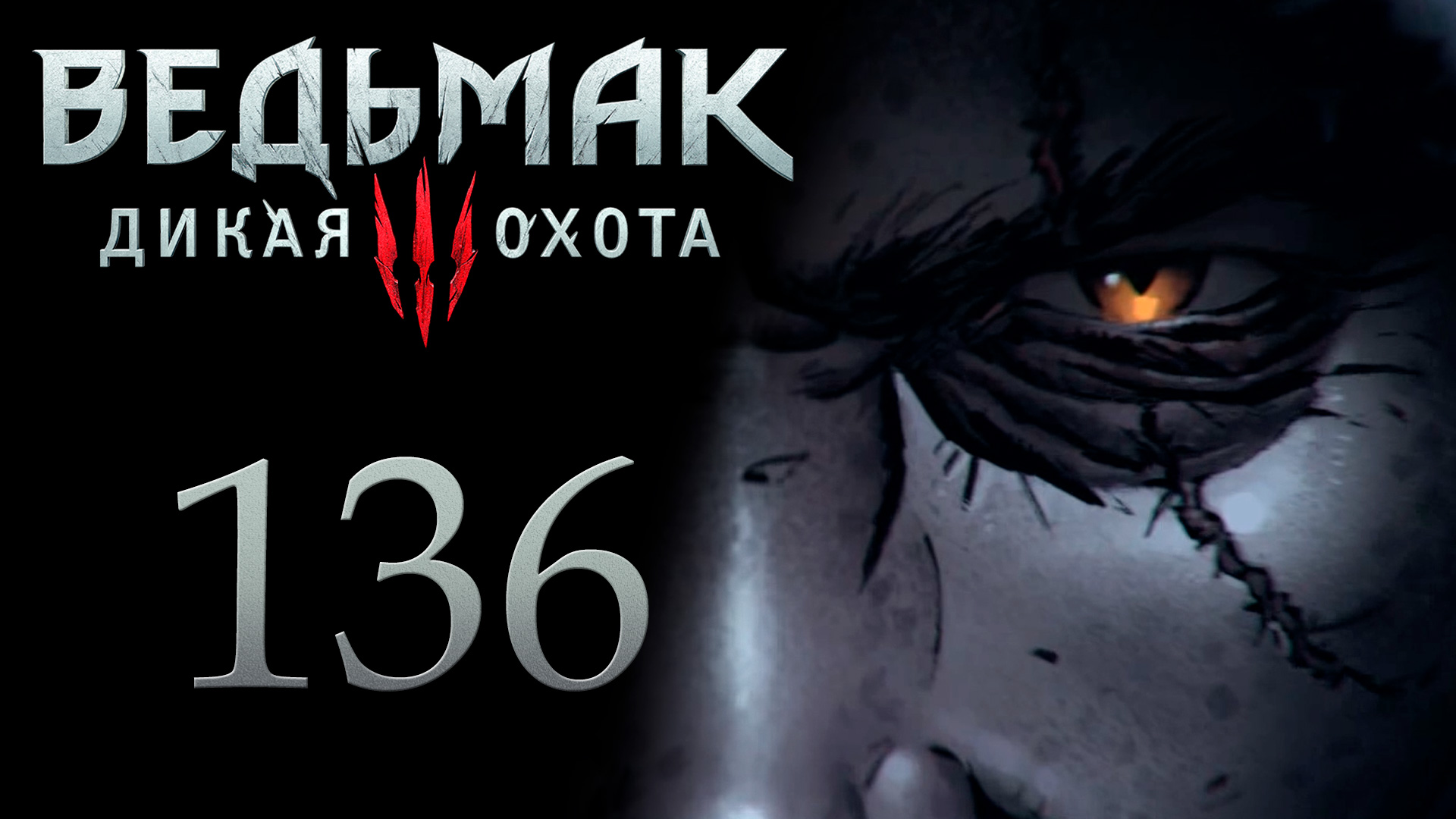 The Witcher 3 / Ведьмак 3 - Инструменты для Мастера-бронника - Прохождение [#136] | PC (2017 г.) смотреть онлайн