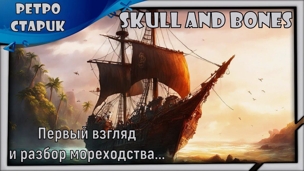 (Стрим) Skull and bones-Первый Взгляд и Разбор Мореходства с чатиком. смотреть онлайн