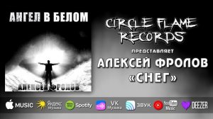 Алексей Фролов – Снег