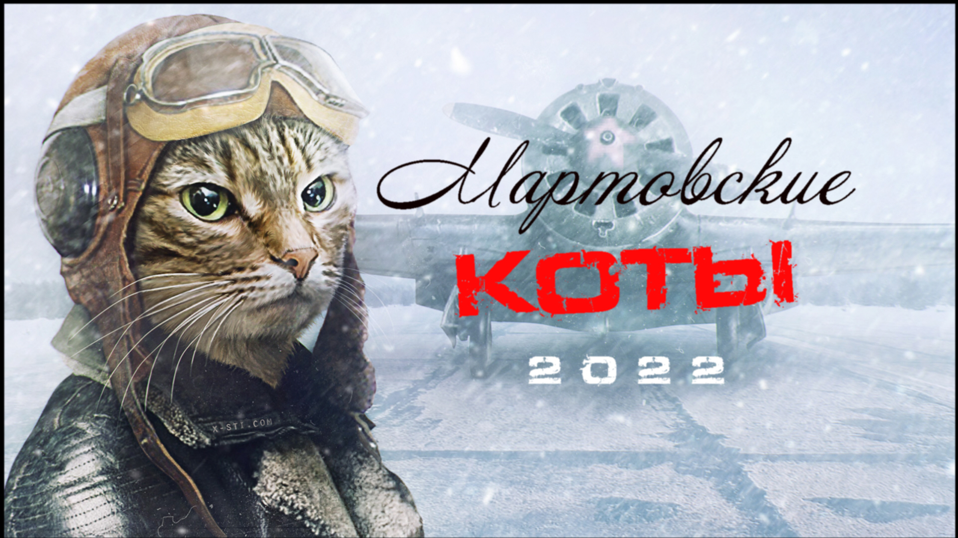 Мартовские коты.mp4 смотреть онлайн