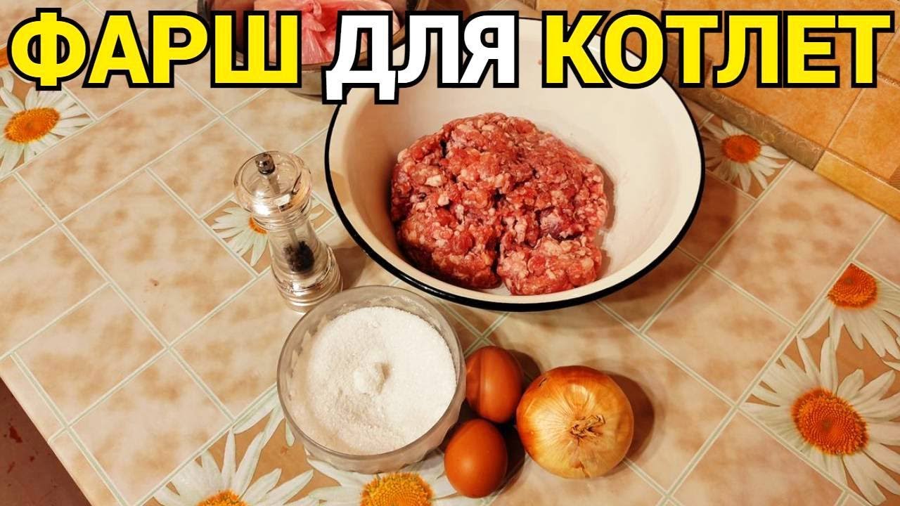 Как сделать фарш для котлет ? смотреть онлайн