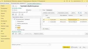 Групповое изменение реквизитов справочников / документов 1С: Бухгалтерия 3.0