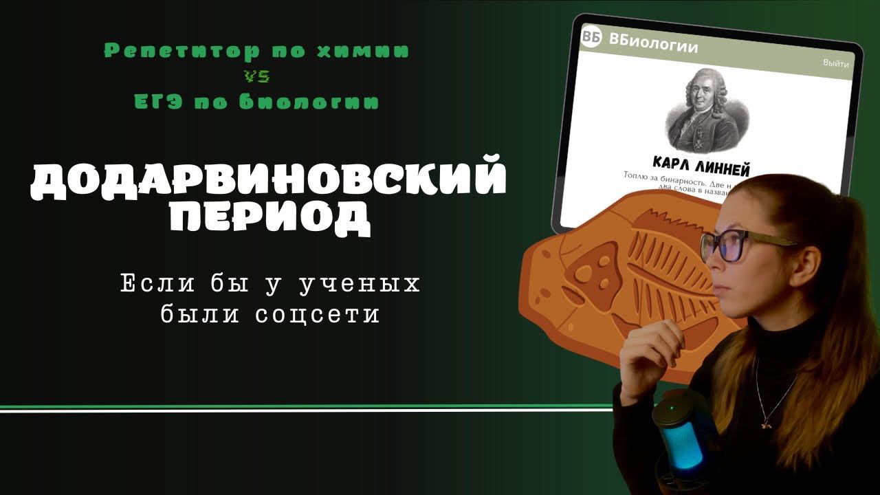 2. Додарвиновский период. ЕГЭ по биологии. Алёна_против_химии