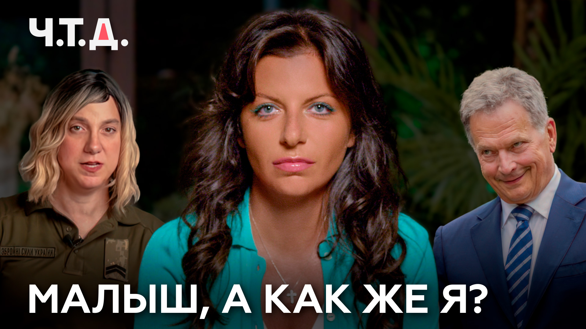 Малыш, а как же я? | «Ч. Т. Д.» смотреть онлайн