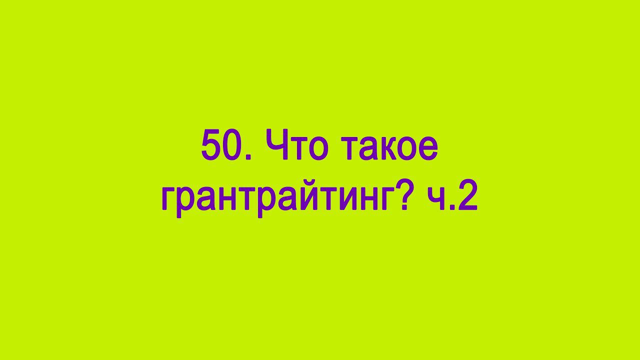 Что такое грантрайтинг? ч.2