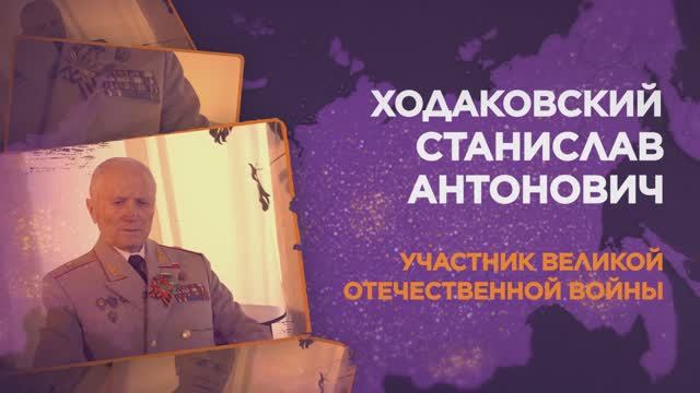 Ходаковский Станислав Антонович смотреть онлайн