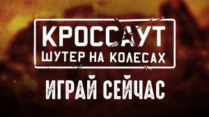 Кроссаут / Трейлер игрового процесса